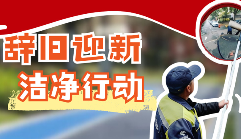 辞旧迎新展新貌，洁净环境贺新春——美禾环境开展节前大扫除工作